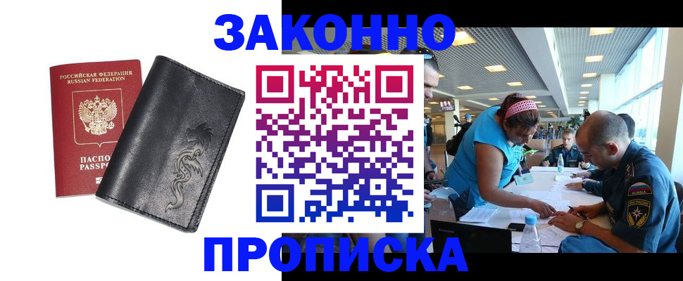 купить прописку в Мыски