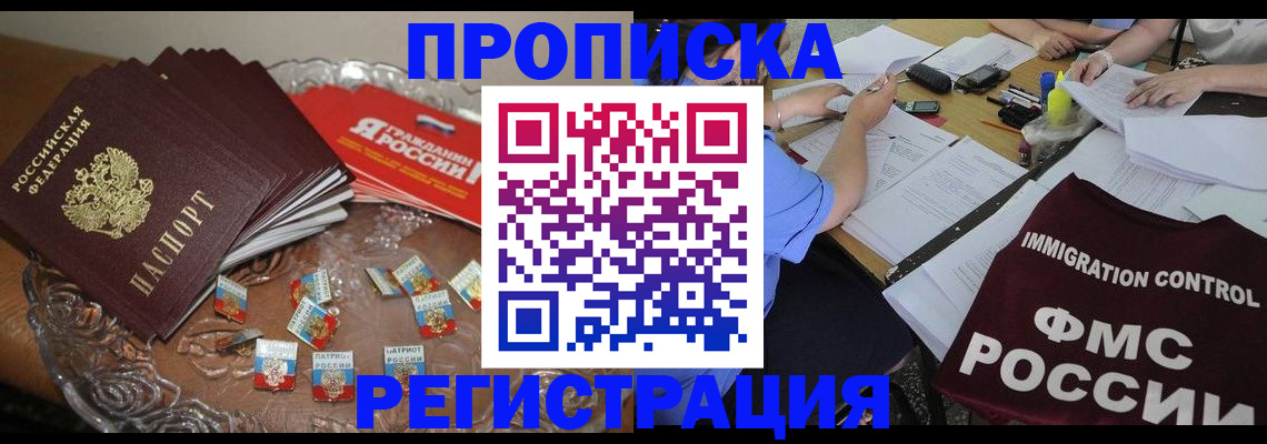 прописка в Мыски